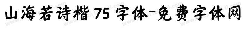 山海若诗楷 75 字体字体转换